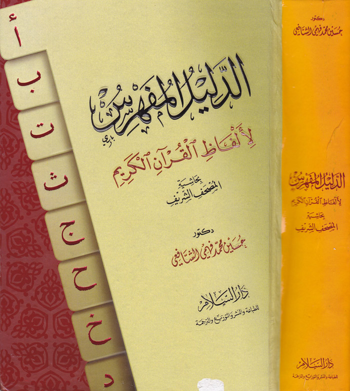 Ed-Delilü'l-Müfehres / الدليل المفهرس لألفاظ القرآن الكريم