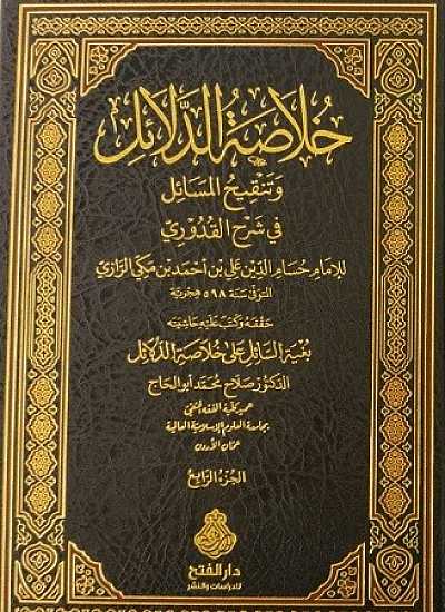 Hulasatüd-Delail fi Tenkihil Mesail fi şerhil kuduri/ خلاصة الدلائل في تنقيح المسائل في شرح القدوري