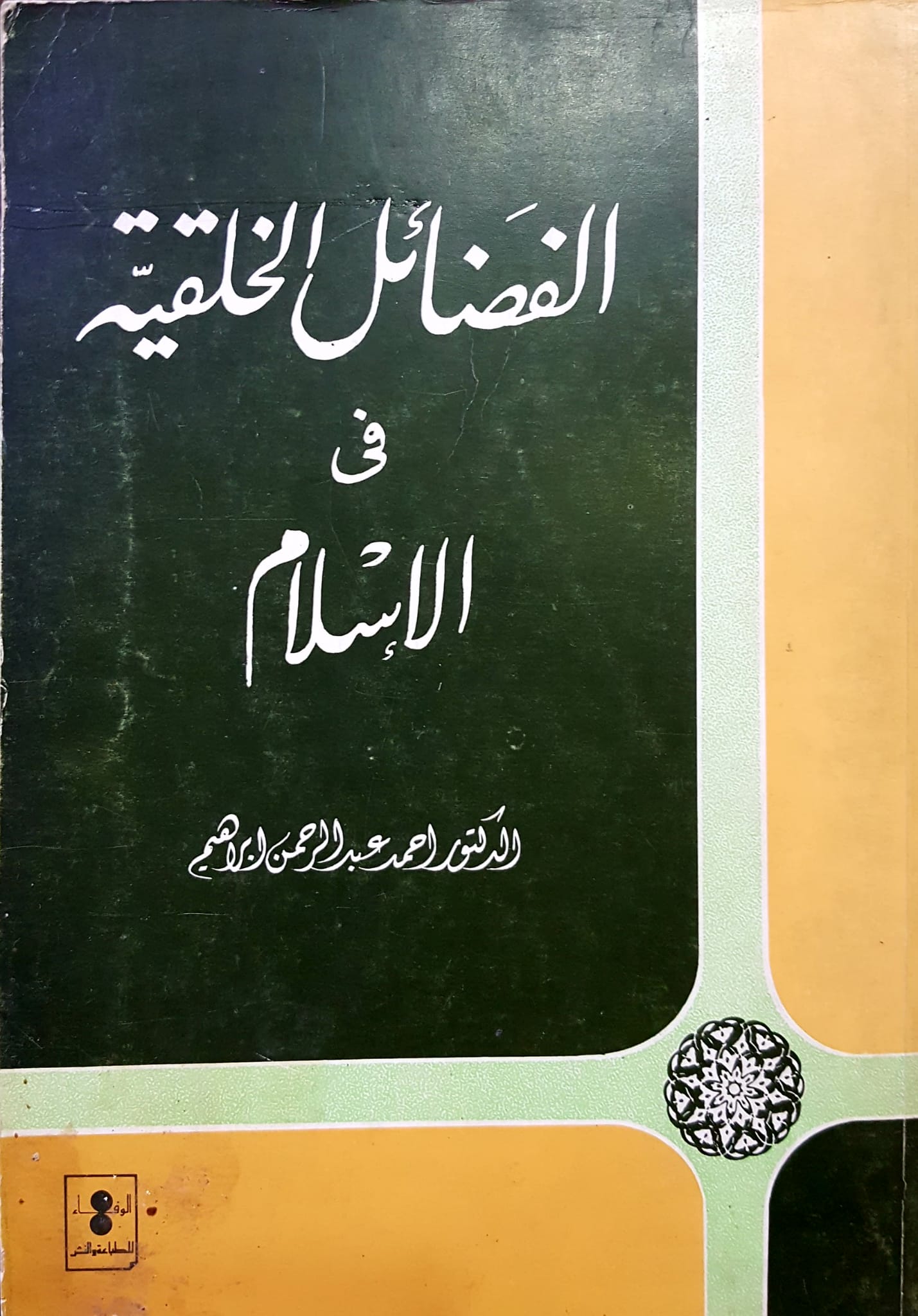 الفضائل الخلقية في الاسلام / EL FEDAİLÜL HÜLKİYYE FİL İSLAM 