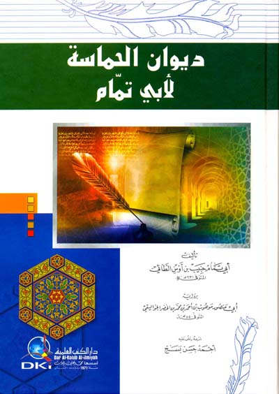 ديوان الحماسة / DİVAN HAMASE 