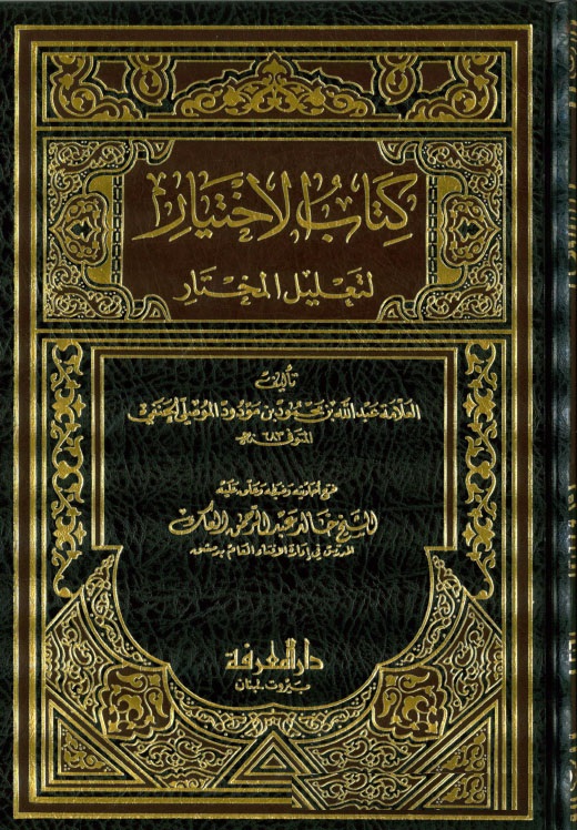 Kitabü'l-İhtiyar li-Ta'lili'l-Muhtar / كتاب الإختيار لتعليل المختار
