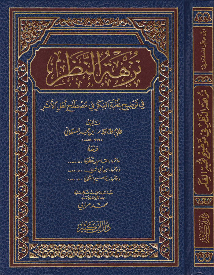 نزهة النظر في توضيح نخبة الفكر في مصطلح الاثر / Nüzhetün Nazar fi Tavdihi Nuhbetil Fiker fi Mustalahi Ehlil Eser