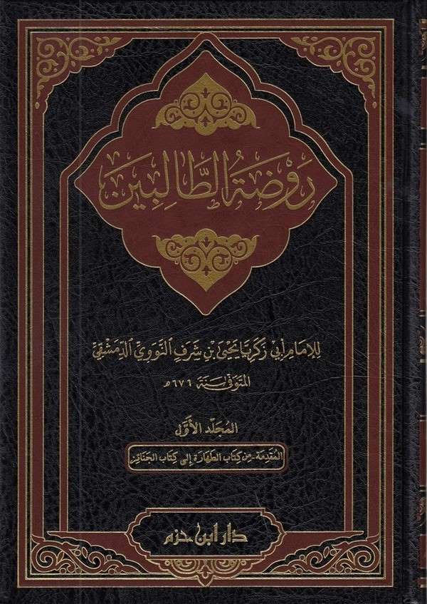 Ravdatüt Talibin/ روضة الطالبين