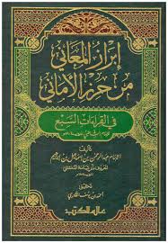 ابراز المعاني من حرز الاماني في القراءات السبع / İbrazül Meani Min Hırzil Emani Fi Kıraatis-Seba