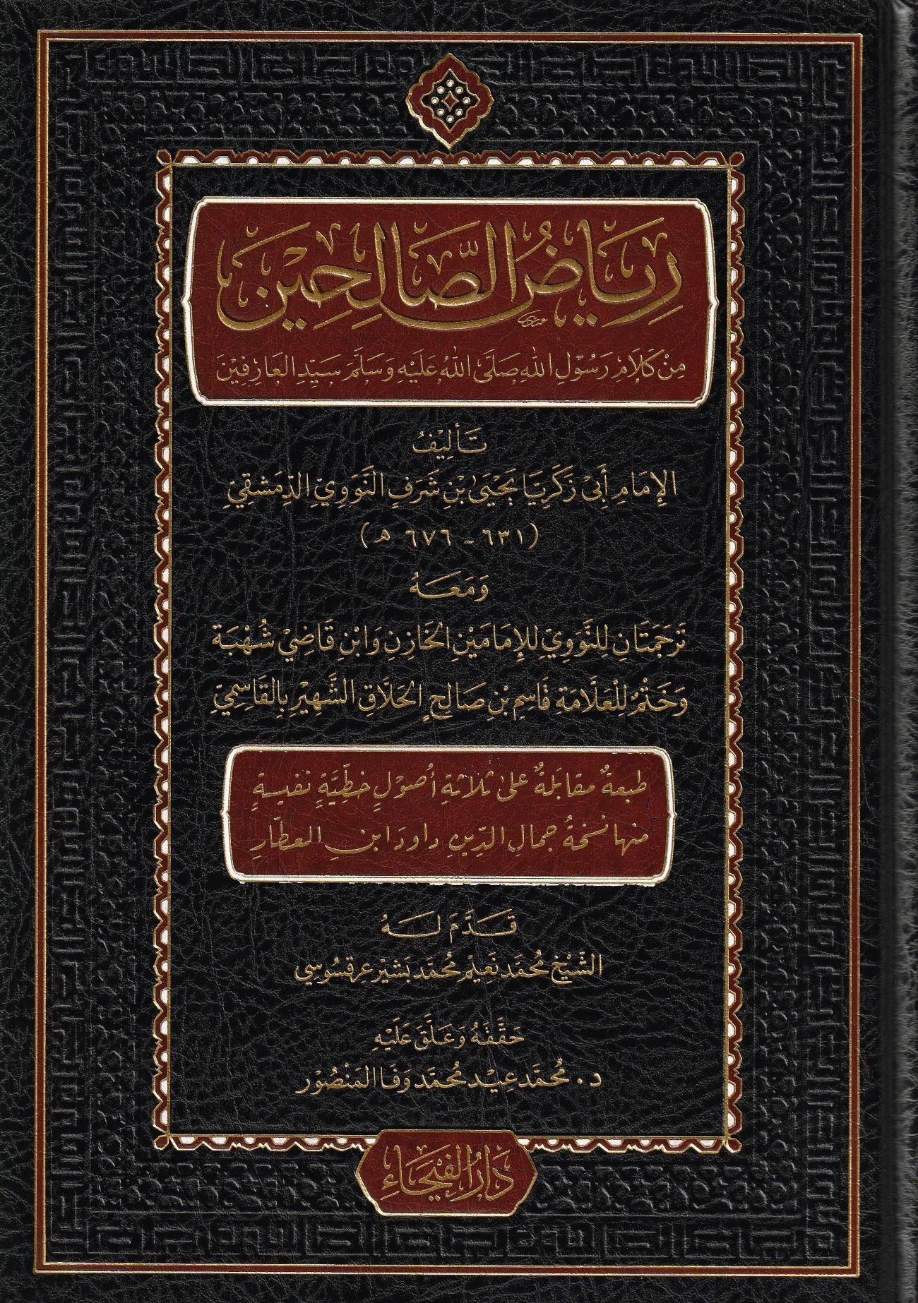  رياض الصالحين من كلام سيد المرسلين /Riyadüs-Salihin Min Kelami Seyyidil Mürselin