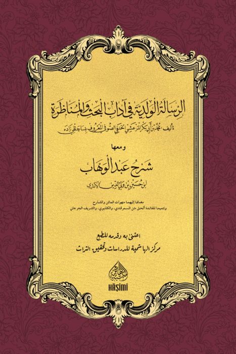 الرسالة الولدية في اداب البحث والمناظرة ومعها شرح عبد الوهاب / er-Risaletül Velediyye Fi Adabil Bahsi Vel Münazara