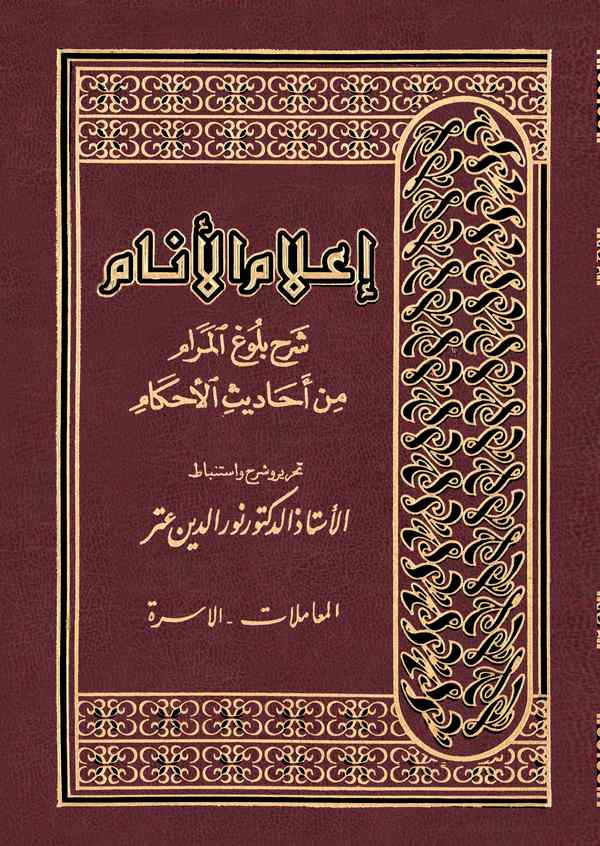 اعلام الانام شرح بلوغ المرام /İlamül Enam Şerhu Bulugil Meram