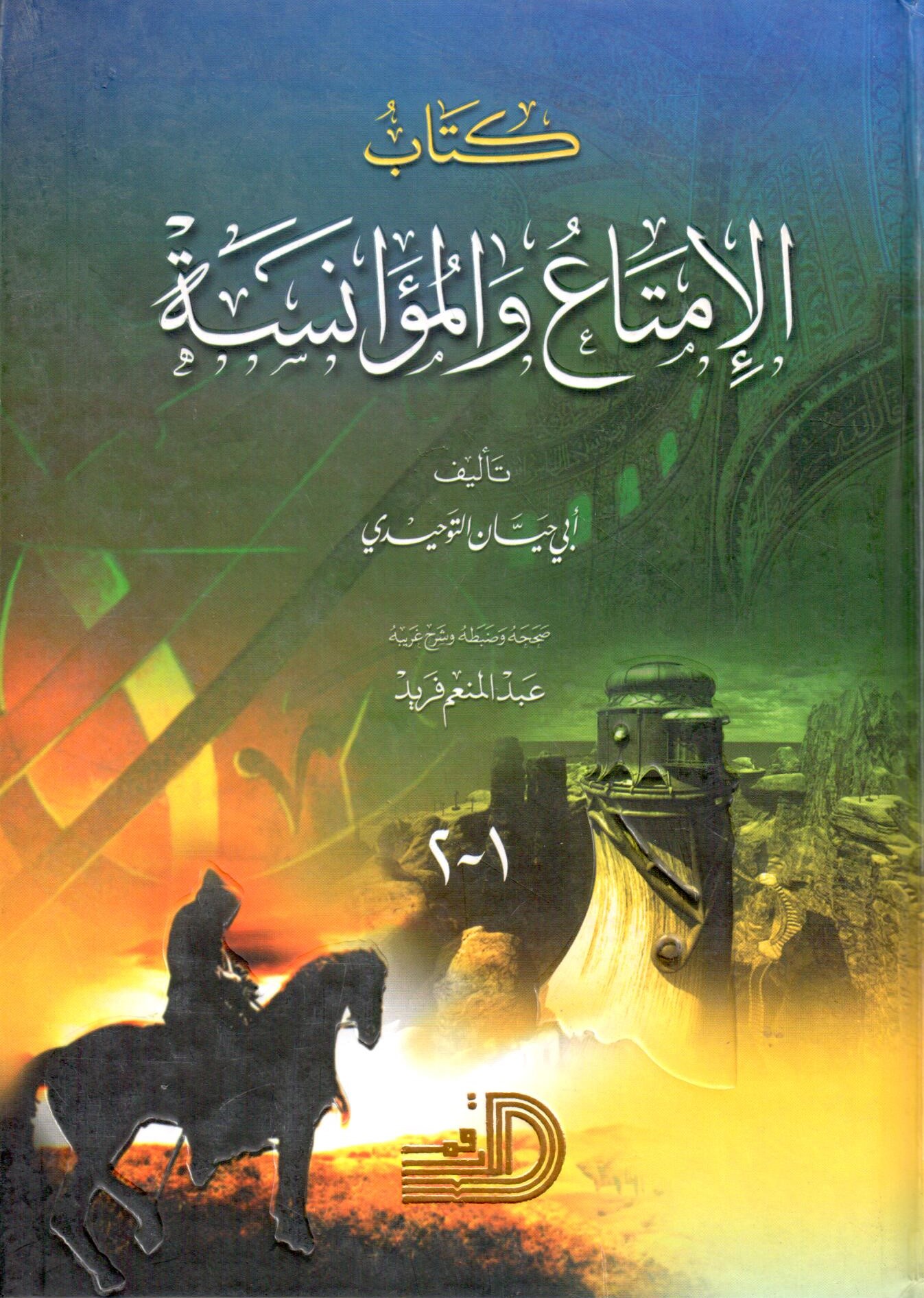  الامتاع والمؤانسة /El-İmta vel Muanese