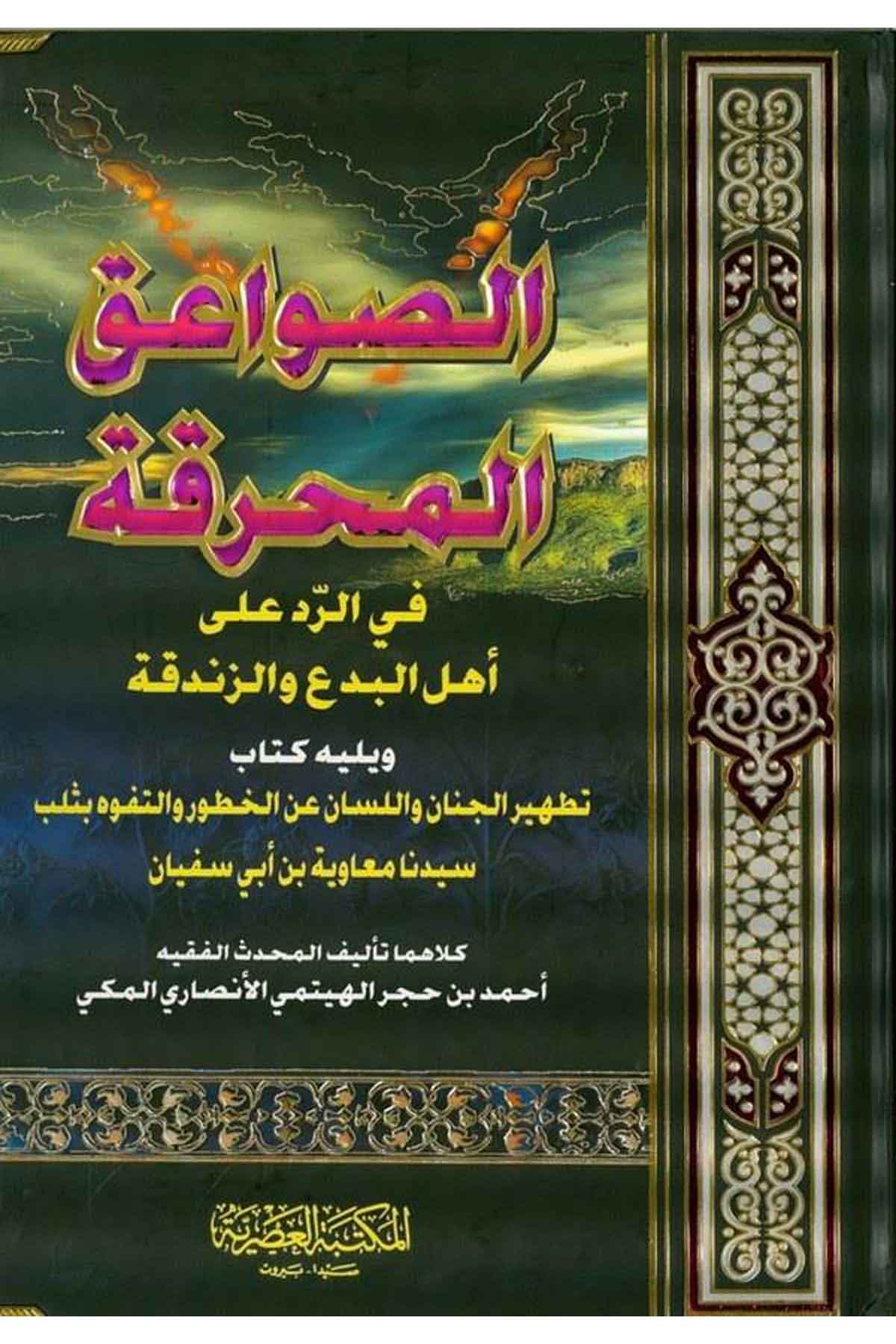 Es- Savaikül Muhrika fir Red ala Ehlil Bida vez Zendeka / الصواعق المحرقة في الرد على أهل البدع والزندقة