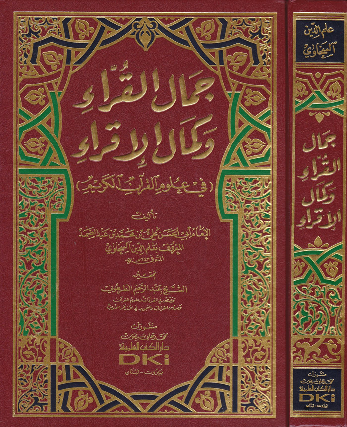 Cemalül Kurra ve Kemalül İkra / جمال القراء وكمال الاقراء