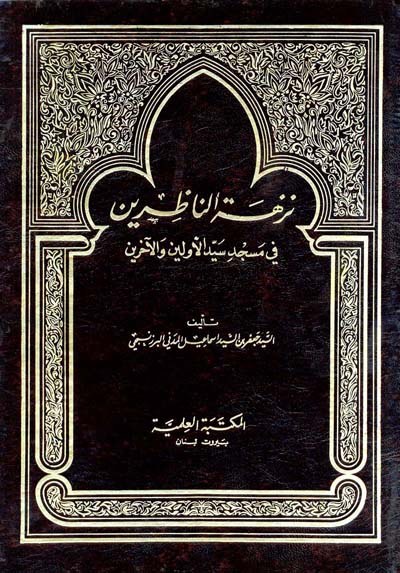 نزهة الناظرين في مسجد سيد الاولين والاخرين /Nüzhetün-nazırin fi  mescidi seyyidil evvelin vel ahirin