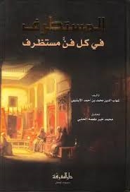 المستطرف في كل فن مستظرف /El-Mustatraf fi Külli Fennin Mustazraf