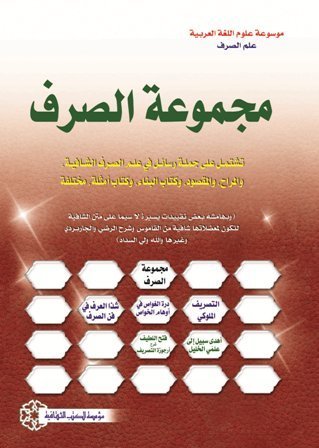 مجموعة الصرف / MECMUATÜS- SARF