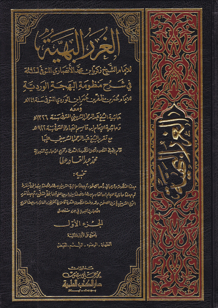 El-Gurerül Behiyye fi Şerhi Manzumetil Behcetil Verdiyye / الغرر البهية في شرح منظومة البهجة الوردية