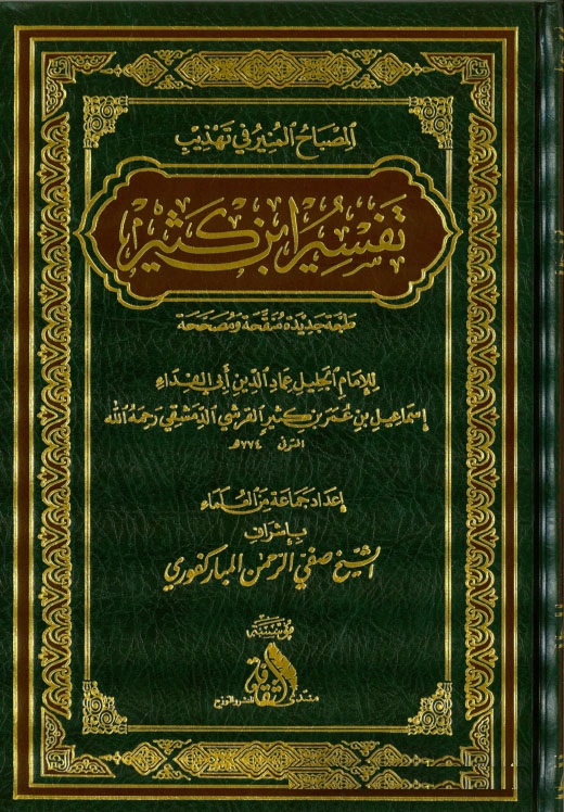 El-Misbahül Münir fi Tehzibi Tefsiri İbni Kesir / المصباح المنير في تهذيب تفسير ابن كثير