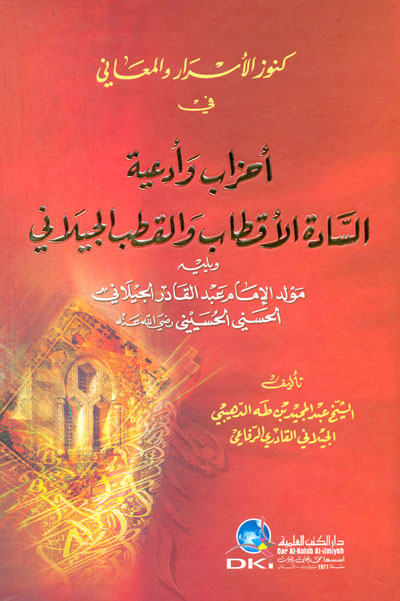 كنوز الاسرار والمعاني في احزاب وادعية السادة الاقطاب والقطب الجيلاني / KUNUZÜL ESRAR