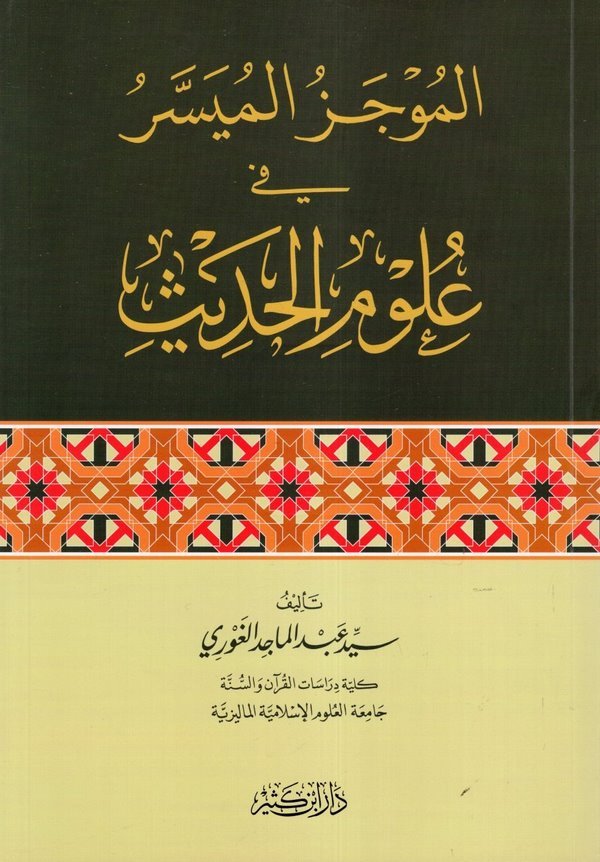 El Mucezül Müyesser fi Ulumil Hadis / الموجز الميسر في علوم الحديث