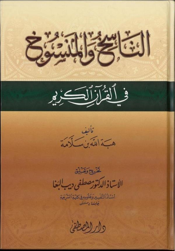 الناسخ والمنسوخ في القران الكريم / En Nasih vel Mensuh fil Kuranil Kerim