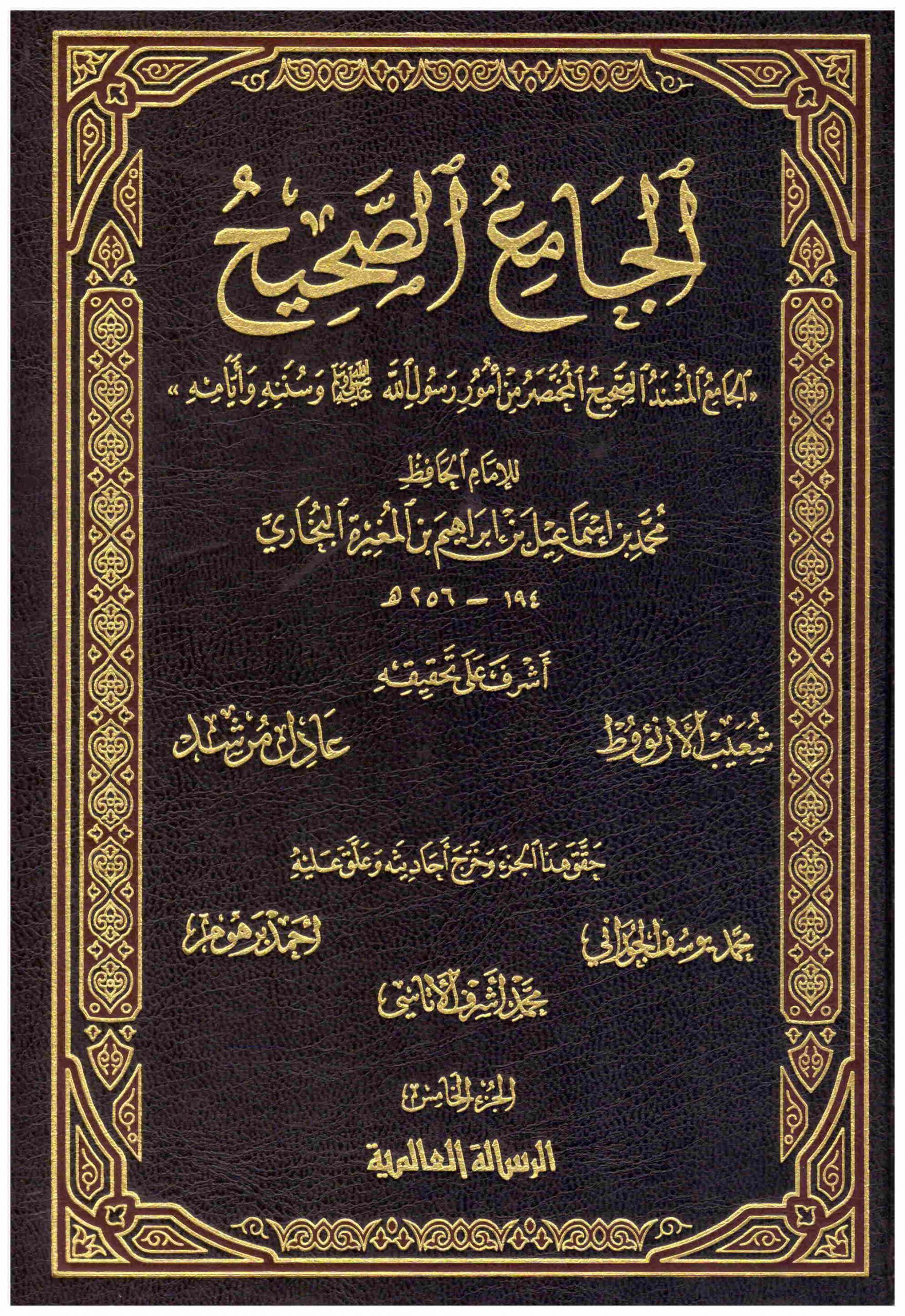 الجامع الصحيح /El-Camius-Sahih 