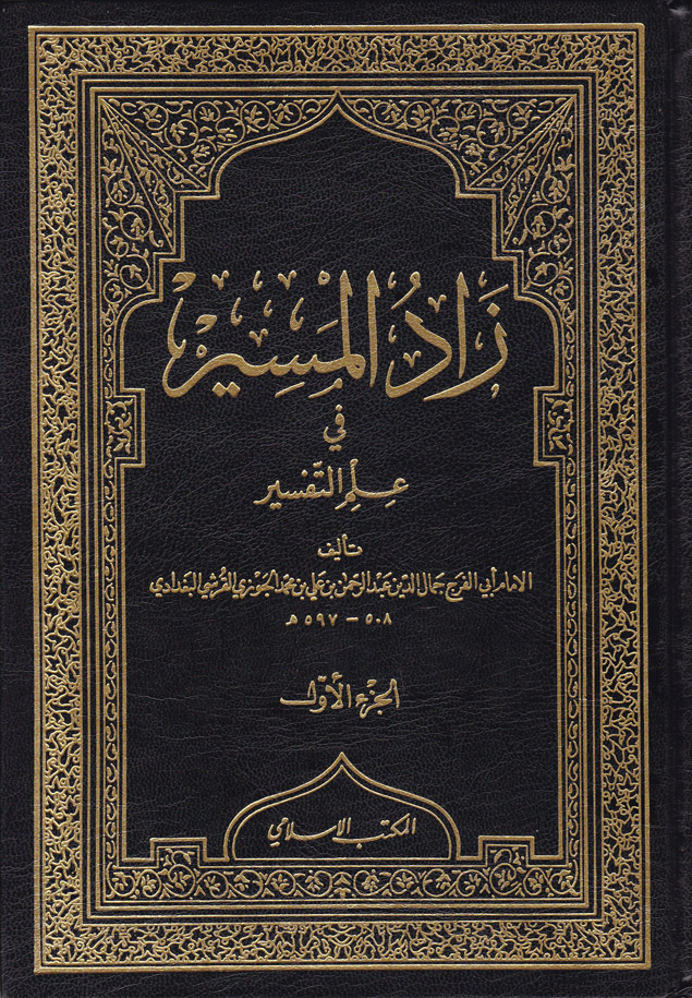 Zadül Mesir fi İlmit-Tefsir / زاد المسير في علم التفسير