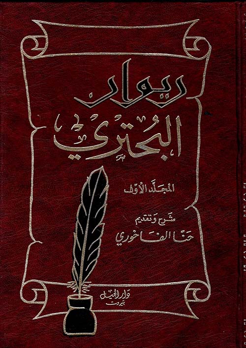 ديوان البحتري / Divanül Buhtüri