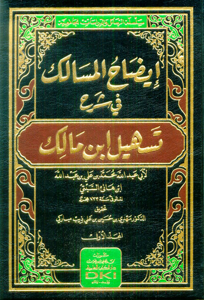 ايضاح المسالك في شرح تسهيل ابن مالك / İDAHÜL MESALİK 