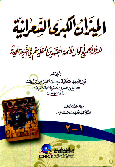 الميزان الكبرى الشعرانية  / EL MİZANÜL KUBRAL ŞARANİYE