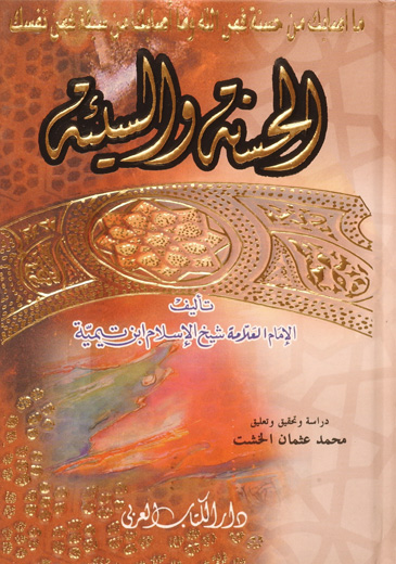 الحسنة والسيئة / EL HASANA VEL SEYİA