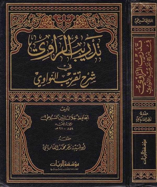  تدريب الراوي في شرح تقريب النواوي / Tedribür-Ravi fi Şerhi Takribin-Nevevi