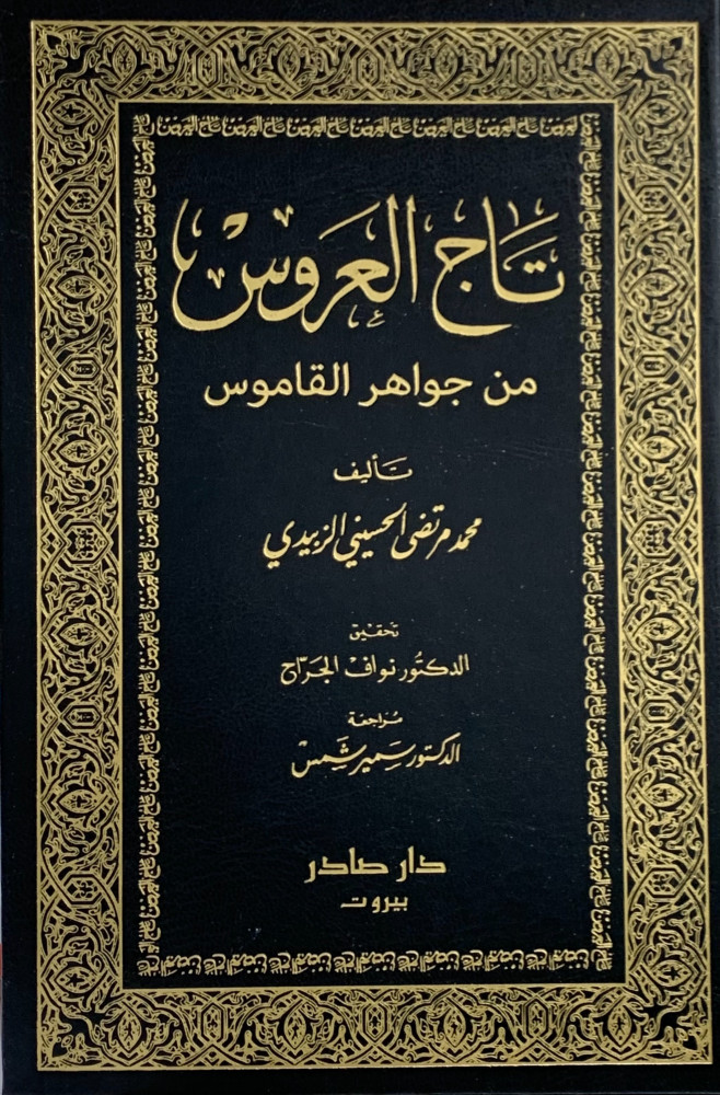 تاج العروس من جواهر القاموس / TACÜL ARUS 