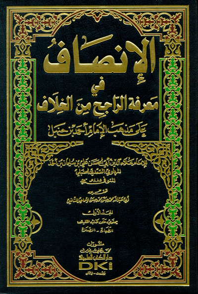 الانصاف في معرفة الراجح من الخلاف  / El-İnsaf fi Marifetir-Racih minel Hilaf