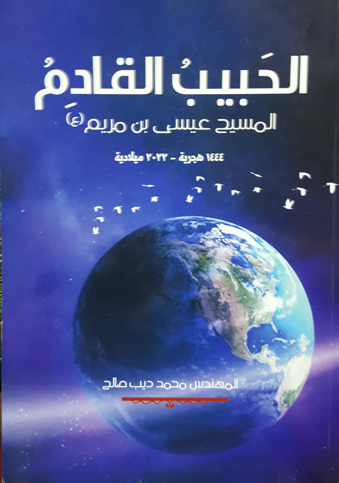 الحبيب القادم المسيح عيسي بن مريم / EL HABİBÜL KADİM 