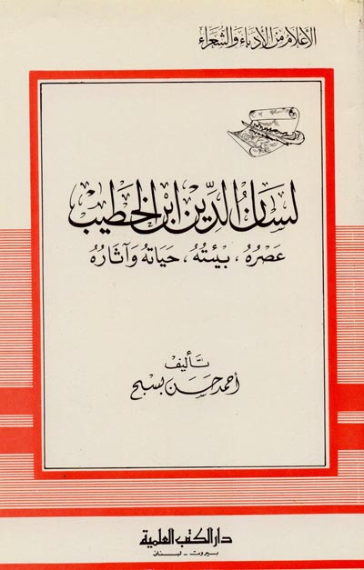 لسان الدين ابن الخطيب عصره بيئته حياته و اثاره / lisanuddin İbnül hatip asruhu heyatuhu ve asaruhu 