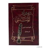 ديوان المتنبي / Divanül Mütenebbi