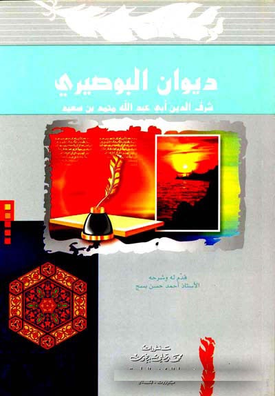 Divanü'l-Busayri / ديوان البوصيري