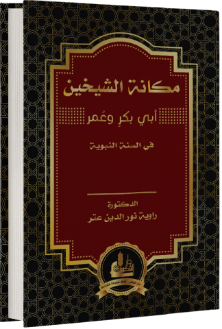 mekanetüş-şeyhayn ebi bekir ve ömer fis-sünnetin-nebeviyye / مكانة الشيخين ابي بكر وعمر في السنة النبوية