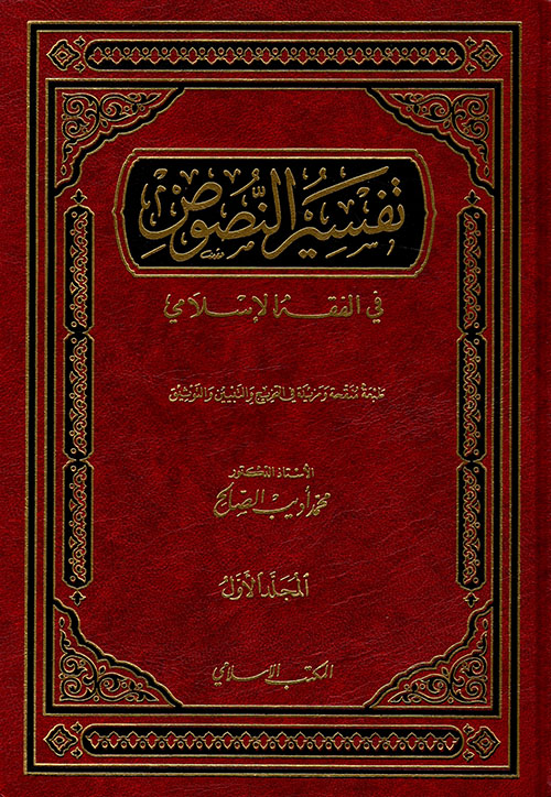 تفسير النصوص في الفقه الاسلامي / Tefsirün-Nusus fil Fıkhil İslami