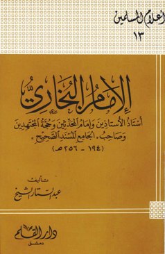  الامام البخاري استاذ الاستاذين وامام المحدثين وحجة المجتهدين / El-İmam Buhari Üstazül Üstazin ve İmamül Muhaddisin ve Huccetül Müctehidin