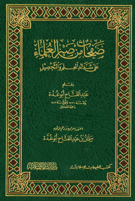  صفحات من صبر العلماء على شدائد العلم والتحصيل  / Safahat min Sabril Ulema ala Şedaidil İlmi vet-Tahsil