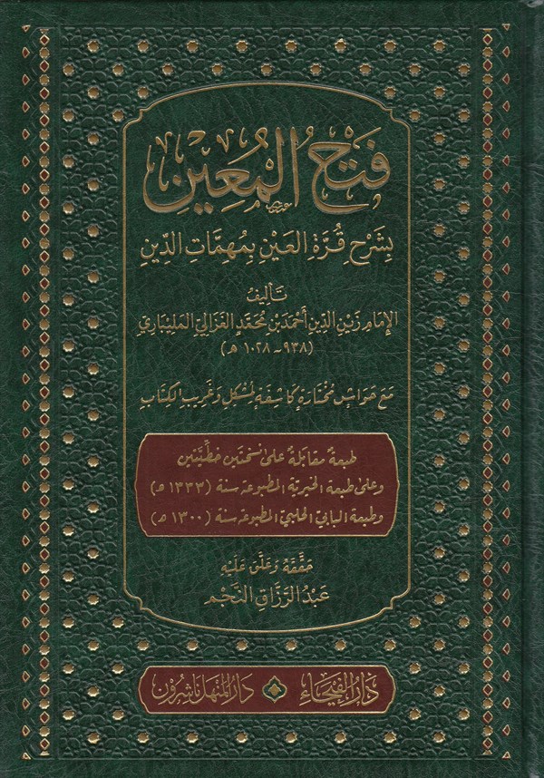 Fethül Muin bi Şerhi Kurretil Ayn/ فتح المعين بشرح قرة العين