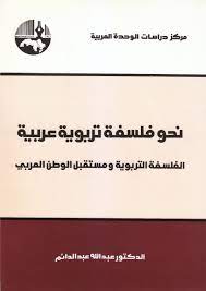 نحو فلسفة تربوية عربية / NAHVE FELSEFETİ TERBEVİYYETİ ARABİYYETİ 