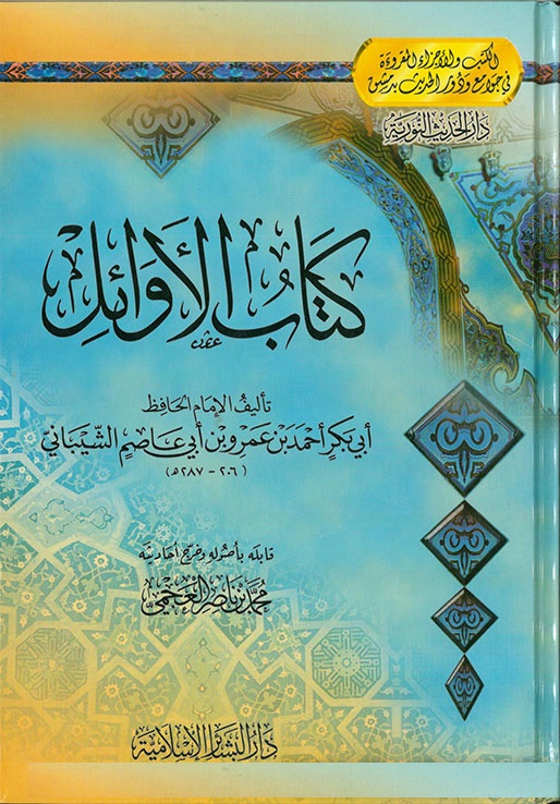 Kitabül Evail / كتاب الاوائل