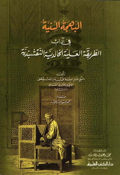 البهجة السنية في اداب الطريقة العلية الخالدية النقشبندية / EL BEHCETÜS-  SENİYYE Fİ ADABİ TERİKATÜL ALİYYE