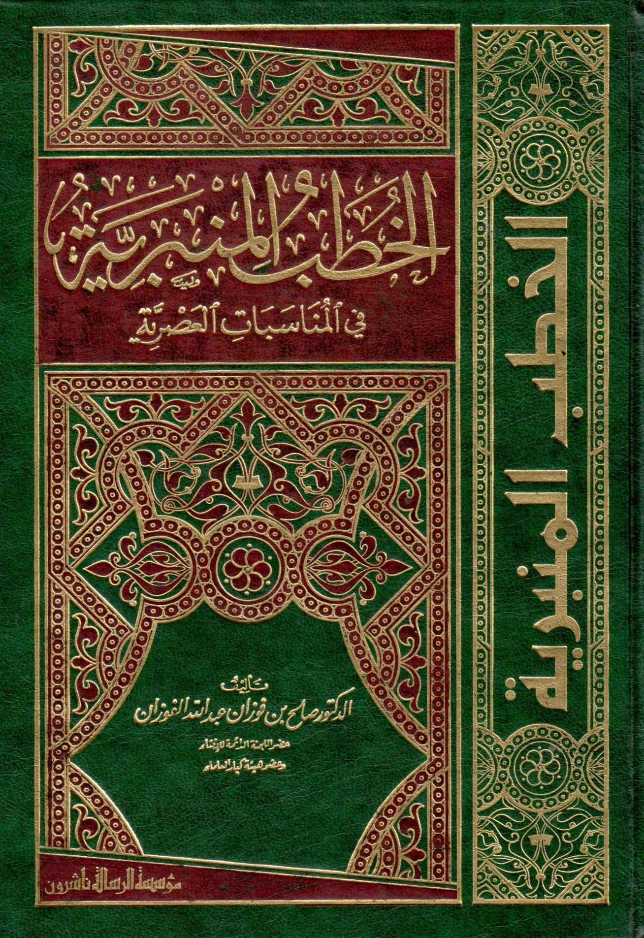 الخطب المنبرية في المناسبات العصرية / El-Hutabül Minberiyye fil Münasebatil Asriyye