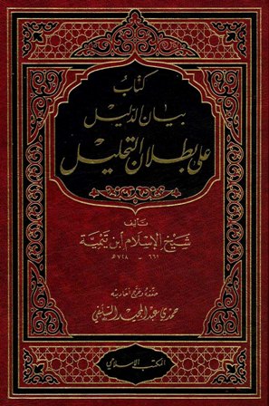 كتاب بيان الدليل على بطلان التحليل /kitabu Beyanüd- Delil ala Butlanit-Tahlil