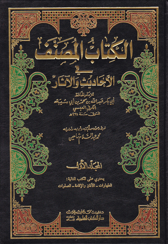 El-Kitabül Musannef / الكتاب المصنف