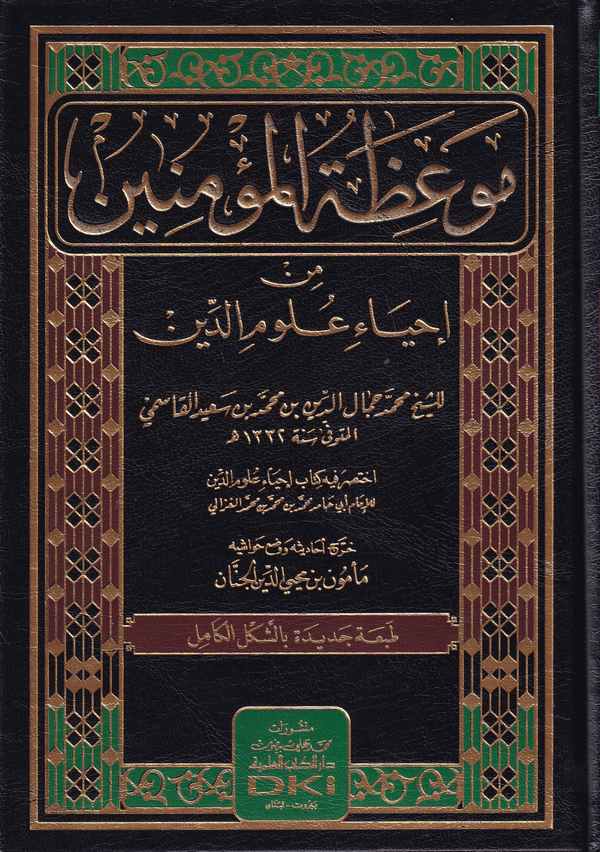 موعظة المؤمنين من احياء علوم الدين / MEVİZETÜL MÜMİNİN 