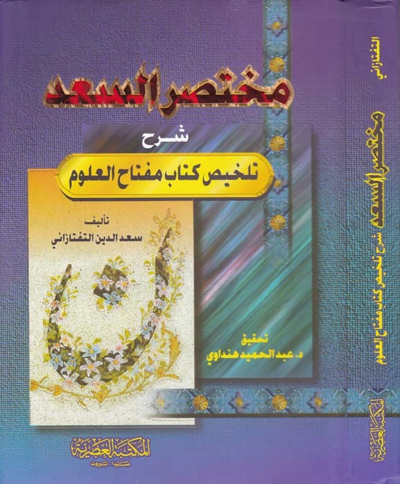 Muhtasarü's-Sa'd  / مختصر السعد