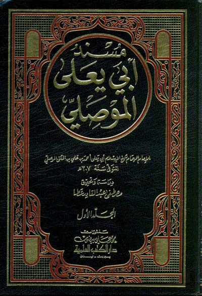 Müsnedu Ebi Yala El-Musili / مسند ابي يعلى الموصلي