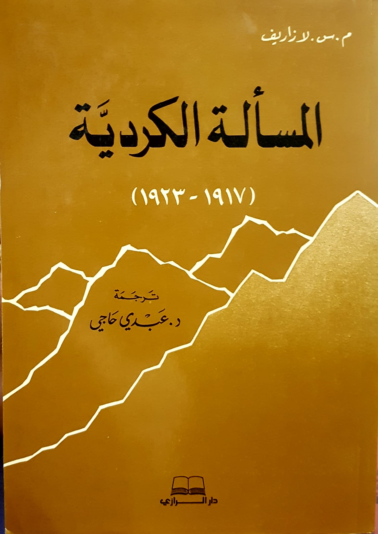 المسالة الكردية / el-meseletül kürdiyye 